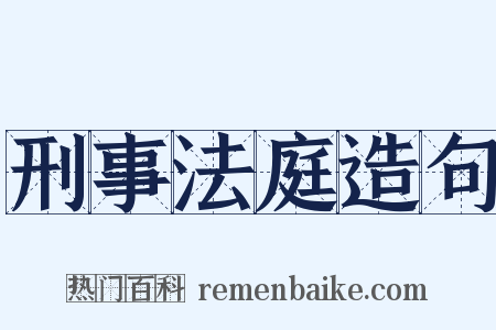 刑事法庭造句是什么意思的图片
